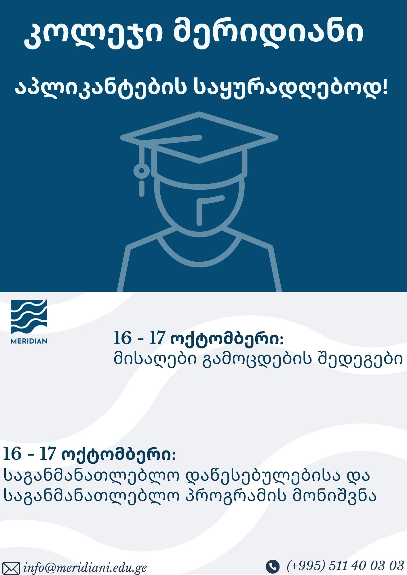 კოლეჯი მერიდიანი