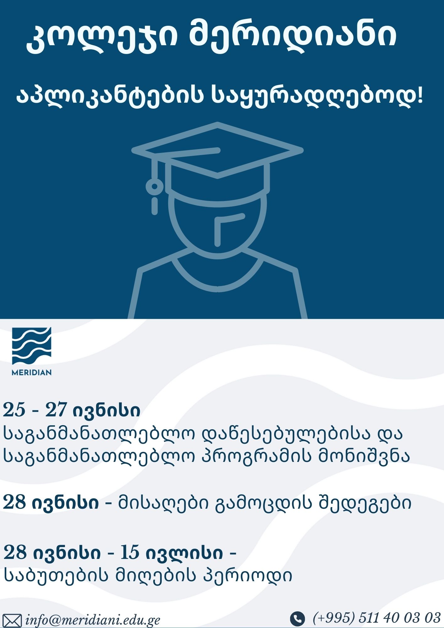 კოლეჯი მერიდიანი (2)