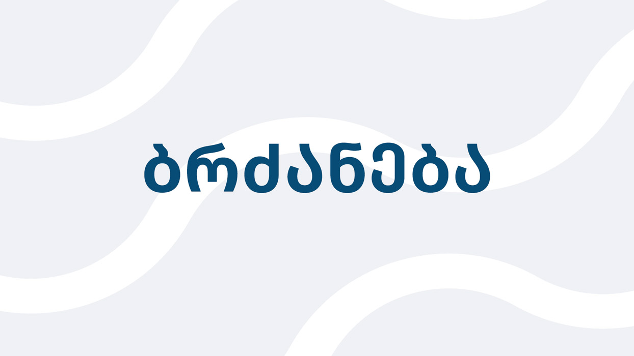 ბრძანება